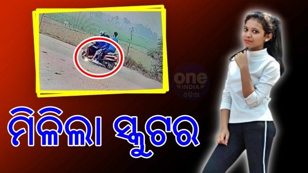 ମିଳିଲା ଝରାଫୁଲଙ୍କ ଶବ ବୁହା ହୋଇଥିବା ସେହି ସ୍କୁଟର