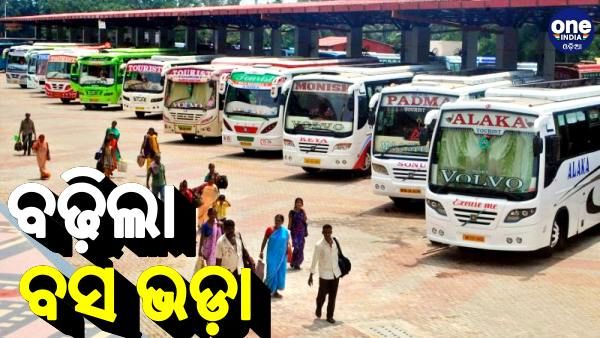 ପୁଣି ବଢ଼ିଲା ବସ୍‌ ଭଡ଼ା: ଜାଣନ୍ତୁ, କେଉଁ ବସରେ ଗଲେ ଦେବେ କେତେ ଟଙ୍କା ?