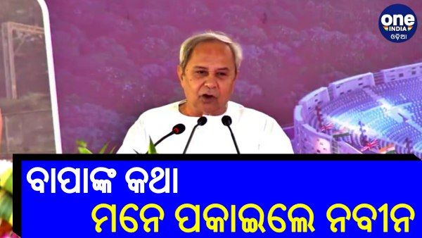 ରାଉରକେଲା ଆସିଲେ ମନେ ପଡନ୍ତି ବିଜୁବାବୁ: ନବୀନ