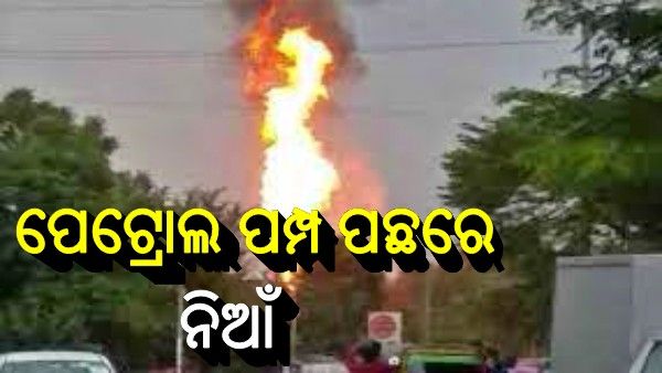 ନଖରା ରିଲାଏନ୍ସ ପେଟ୍ରୋଲ ପମ୍ପ ପଛରେ ଅଗ୍ନିକାଣ୍ଡ