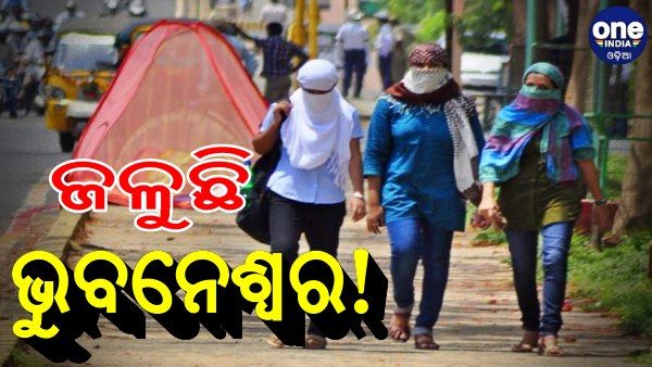 ଜଳୁଛି ଭୁବନେଶ୍ୱର, ରାଜ୍ୟର ସବୁଠୁ ଉତ୍ତପ୍ତ ସହର ରାଜଧାନୀ