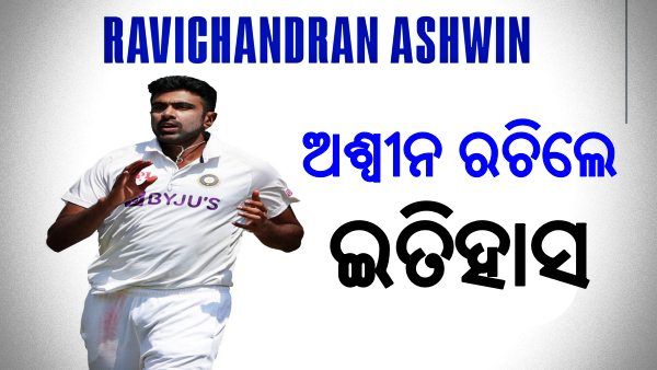 Ind vs Eng: ଚେନ୍ନାଇରେ ଅଶ୍ୱୀନଙ୍କ ଇତିହାସ, 114 ବର୍ଷ ପରେ ଏମିତି କରିବାରେ ପ୍ରଥମ ବୋଲର