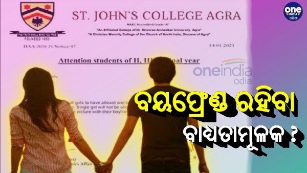 Fact Check: କଣ, ଏହି କଲେଜରେ ଝିଅଙ୍କର ବୟଫ୍ରେଣ୍ଡ ରହିବା ବାଧ୍ୟତାମୂଳକ ?