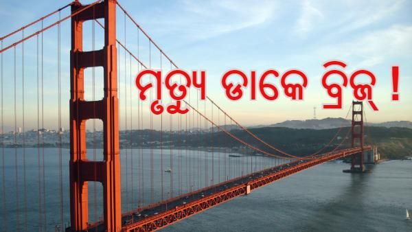 ବିଶ୍ୱର ଏହି କଳଙ୍କିତ ବ୍ରିଜ୍ ଯେଉଁଠି ଛିଡା ହେଲେ ଗୁଞ୍ଜରିତ ହୁଏ 'ଡେଇଁ ପଡ' !