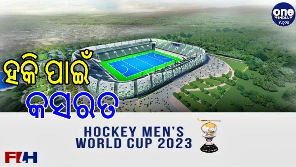 ସର୍ବବୃହତ ହକି ଷ୍ଟାଡିୟମରେ ଆୟୋଜନ ହେବ ବିଶ୍ବକପ ହକି 2023