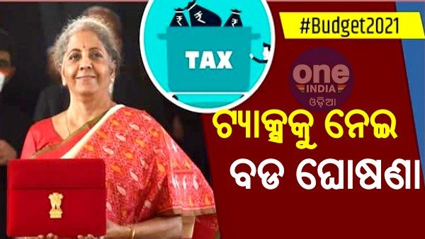 Union Budget 2021: ଏହି ବୟସର ଲୋକଙ୍କୁ ଆୟକର ରିଟର୍ଣ୍ଣ ଦେବାକୁ ପଡିବ ନାହିଁ