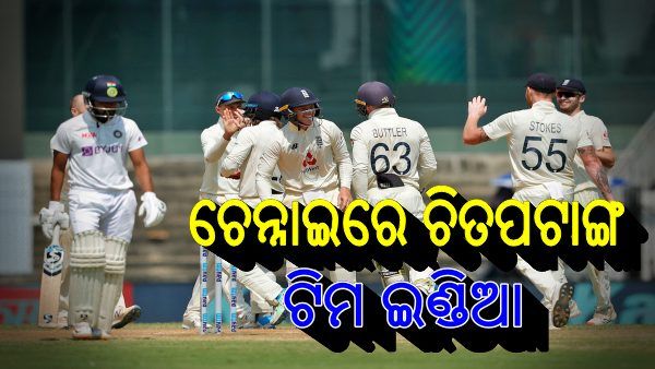 Ind vs Eng: ଘରୋଇ ଗ୍ରାଉଣ୍ଡରେ ଭାରତର ଶୋଚନୀୟ ପରାଜୟ