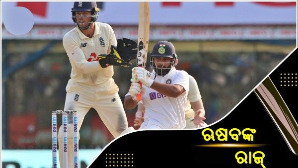 IND vs ENG: ଭାରତର ପ୍ରଥମ ପାଳି ଶେଷ, ପନ୍ତ ଅପରାଜିତ