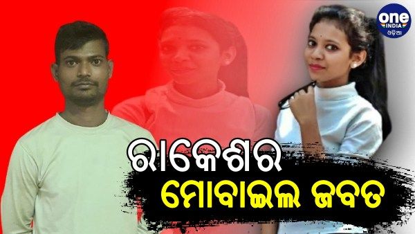 ଝରାଫୁଲ ମୃତ୍ୟୁ ମାମଲା: ରାକେଶ ମୋବାଇଲରୁ ହେବ ରସହ୍ୟର ଖୁଲାସା