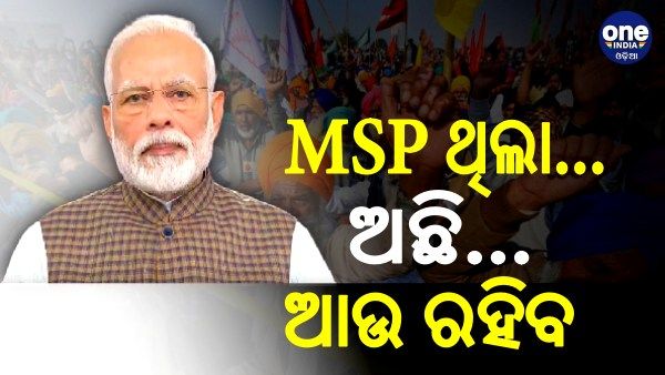 Farmers Protest: ରାଜ୍ୟସଭାରେ ମୋଦି କହିଲେ, MSP ଥିଲା, ଅଛି ଆଉ ସର୍ବଦା ରହିବ