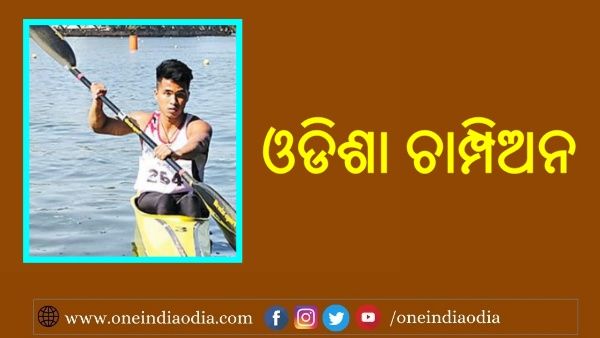 ଜାତୀୟ କାୟାକିଂ ଓ କାନୋଇଂ ଚାମ୍ପିଅନସିପରେ ଓଡିଶା ଚାମ୍ପିଅନ