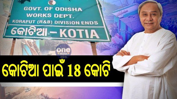 କୋଟିଆ ପାଇଁ 18 କୋଟି: ମୁଖ୍ୟମନ୍ତ୍ରୀ କହିଲେ, ମୁଁ ଖୁବଶୀଘ୍ର କୋଟିଆ ଯିବି