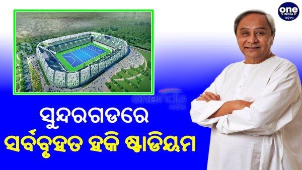 ରାଉରକେଲାରେ ସର୍ବବୃହତ ହକି ଷ୍ଟାଡିୟମ, ସୁନ୍ଦରଗଡକୁ ୫ ହଜାର କୋଟି ଭେଟି ଦେଲେ ନବୀନ