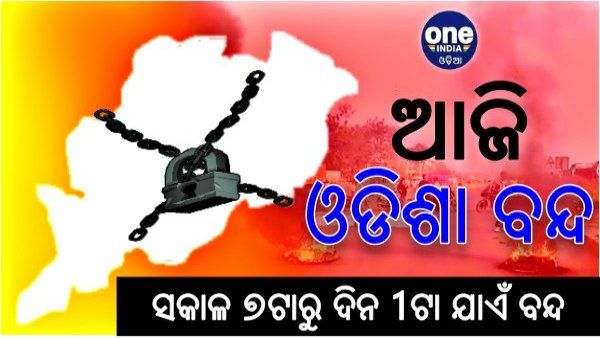 ଆଜି ଓଡିଶା ବନ୍ଦ: ଦେଖନ୍ତୁ, କେଉଁଠି ଆଉ କେମିତି ରହିଛି ବନ୍ଦର ପ୍ରଭାବ