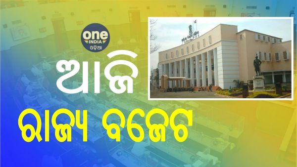 ଆଜି ଉପସ୍ଥାପନା ହେବ ରାଜ୍ୟ ବଜେଟ, କେଉଁ କ୍ଷେତ୍ରରେ କେତେ ବ୍ୟୟବରାଦ ?