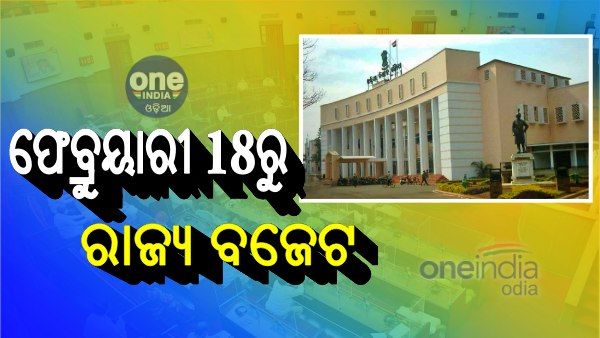 Odisha Budget 2021-22: କେନ୍ଦ୍ର ପରେ ରାଜ୍ୟ, ଫେବ୍ରୁୟାରୀ 18ରୁ ରାଜ୍ୟ ବଜେଟ ଅଧିବେଶନ ଆରମ୍ଭ