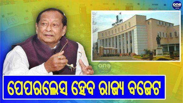 odisha budget 2021-22: କେନ୍ଦ୍ର ପରି ପେପରଲେସ ହେବ ରାଜ୍ୟ ବଜେଟ, ଫେରିଲା ପ୍ରଶ୍ନକାଳ