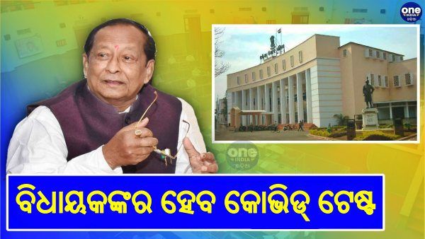 ବିଧାନସଭା ବଜେଟ୍ ଅଧବେଶନ ପୂର୍ବରୁ ସମସ୍ତ ବିଧାୟକଙ୍କର ହେବ କୋଭିଡ୍ ଟେଷ୍ଟ