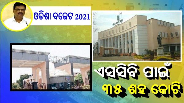 Odisha Budget 2021: ଏସସିବିକୁ ଏମ୍ସ ପ୍ଲସ୍ ପାଇଁ ୩୫ ଶହ କୋଟି, 1 ଲକ୍ଷ 25 ହଜାର କୋଟି ଟ୍ୟାକ୍ସ ଆଦାୟ ଲକ୍ଷ୍ୟ