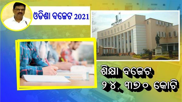 Odisha Budget 2021: ଶିକ୍ଷା କ୍ଷେତ୍ର ପାଇଁ ମୋଟ ୨୪, ୩୭୦ କୋଟିର ବଜେଟ୍