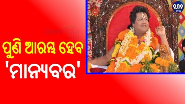 ଫେରୁଛନ୍ତି ବହୁ ଚର୍ଚ୍ଚିତ ସାରଥି, ପ୍ରବଚନ ଦେବାକୁ ସାରଥି ବାବାଙ୍କୁ ଅନୁମତି ଦେଲେ ହାଇକୋର୍ଟ