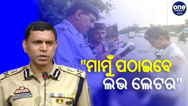 ଅମାନିଆ ଗାଡି ଚାଳକଙ୍କୁ ମାମୁଁ ପଠାଇବେ ଲଭ ଲେଟର: ସିପି