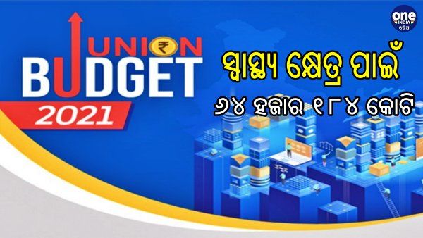 Union Budget 2021: ସ୍ୱାସ୍ଥ୍ୟ କ୍ଷେତ୍ରରେ ୬୪ ହଜାର ୧୮୪ କୋଟିର ବ୍ୟୟବରାଦ
