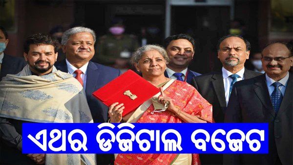 ଏଥର ଡିଜିଟାଲ ବଜେଟ: ଖାତା ବଦଳରେ ଟ୍ୟାବ୍ ମାଧ୍ୟମରେ ବଜେଟ ପଢ଼ିବେ ଅର୍ଥମନ୍ତ୍ରୀ