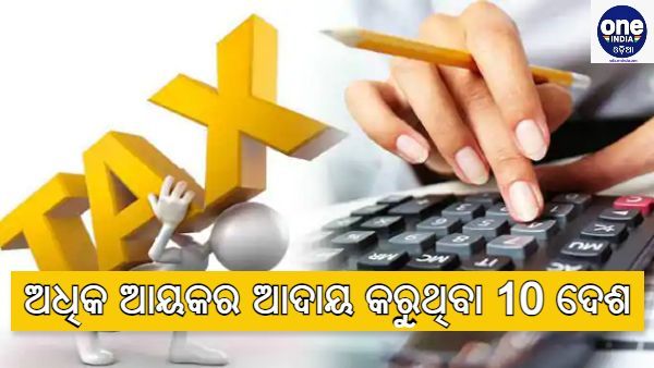 ଅଧିକ ଆୟକର ଦେଉଥିବା ପ୍ରଥମ 10ଟି ଦେଶର ତାଲିକା, ଜାଣନ୍ତୁ ଭାରତର ସ୍ଥାନ କେତେ ନମ୍ବର