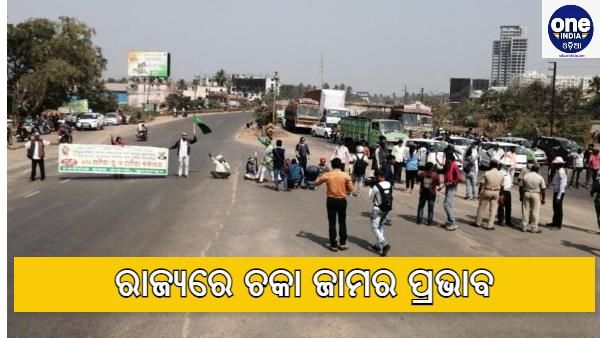 ଓଡ଼ିଶାରେ ଚକା ଜାମର ପ୍ରଭାବ : ଯାନବାହନ ଚଳାଚଳ ବାଧାପ୍ରାପ୍ତ