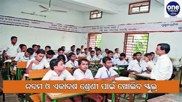 ନବମ ଓ ଏକାଦଶ ପାଇଁ ଖୋଲିବ ସ୍କୁଲ୍, ରହିବନି ଶିକ୍ଷକଙ୍କ ଅଭାବ