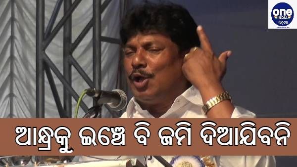 ଓଡ଼ିଶା-ଆନ୍ଧ୍ରପ୍ରଦେଶ ଜମି ବିବାଦ : ଏକ ଇଞ୍ଚ ଜମି ମଧ୍ୟ ଦିଆଯିବନି : ସୁଦାମ ମାରାଣ୍ଡି