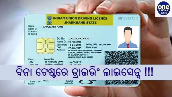 ବିନା ଡ୍ରାଇଭିଂ ଟେଷ୍ଟରେ ପାଇବେ ଡ୍ରାଇଭିଂ ଲାଇସେନ୍ସ