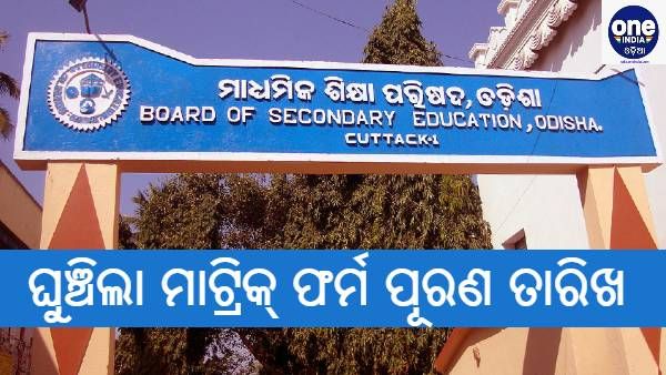 ଘୁଞ୍ଚିଲା ମାଟ୍ରିକ ଫର୍ମ ଫିଲଅପ୍ ତାରିଖ