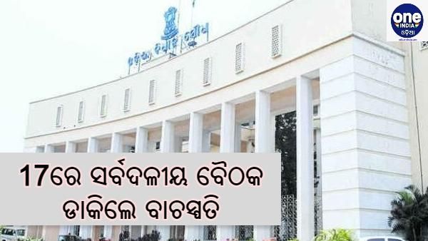 ବିଧାନସଭା ଅଧିବେଶନ ପାଇଁ ବାଚସ୍ପତି ଡାକିଲେ ସର୍ବଦଳୀୟ ବୈଠକ