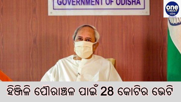 ହିଞ୍ଜିଳି ପୌରାଞ୍ଚଳ ପାଇଁ ମୁଖ୍ୟମନ୍ତ୍ରୀଙ୍କ 28 କୋଟିର ପ୍ରକଳ୍ପ ଭେଟି