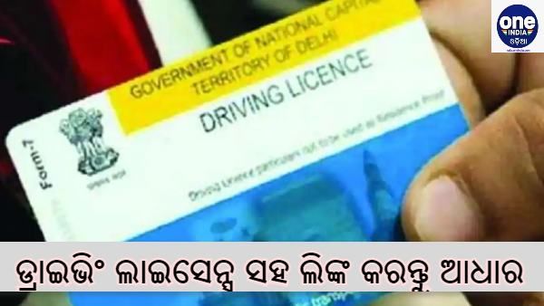 ଘରେ ବସି ଡ୍ରାଇଭିଂ ଲାଇସେନ୍ସ ସହ ଲିଙ୍କ୍ କରନ୍ତୁ ଆଧାର କାର୍ଡ