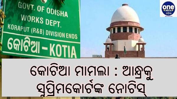 କୋଟିଆ ମାମଲାରେ ଅଦାଲତ ଅବମାନନା ନେଇ ଆନ୍ଧ୍ରକୁ ସୁପ୍ରିମକୋର୍ଟଙ୍କ ନୋଟିସ୍, ଆସନ୍ତା ଶୁକ୍ରବାର ପରବର୍ତ୍ତୀ ଶୁଣାଣି