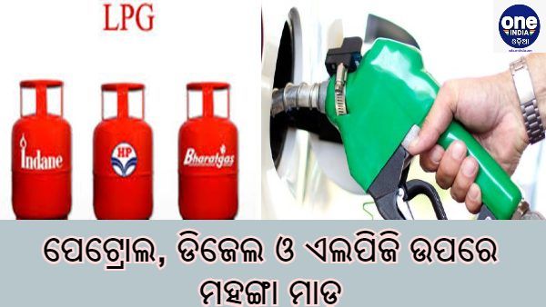 ପେଟ୍ରୋଲ, ଡିଜେଲ ଓ ଏଲପଜିର ମହଙ୍ଗା ମାଡ଼