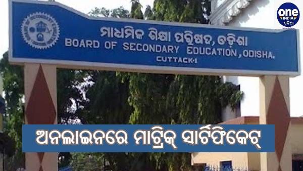ଅନଲାଇନରେ ମିଳିବ ମାଟ୍ରିକ୍ ସାର୍ଟିଫିକେଟ୍