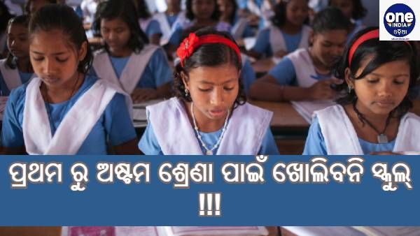 ପ୍ରଥମରୁ ଅଷ୍ଟମ ଶ୍ରେଣୀ ପାଇଁ ଚଳିତ ଶିକ୍ଷାବର୍ଷରେ ଖୋଲିବନି ସ୍କୁଲ୍