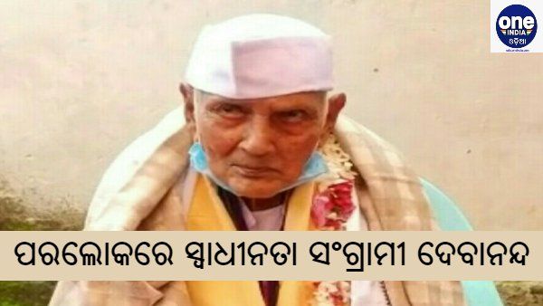 ପରଲୋକରେ ବିଶିଷ୍ଟ ଗାନ୍ଧିବାଦୀ ସ୍ୱାଧୀନତା ସଂଗ୍ରାମୀ ଦେବାନନ୍ଦ ଗୁପ୍ତା
