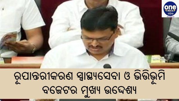 ରୂପାନ୍ତରୀକରଣ ସ୍ୱାସ୍ଥ୍ୟସେବା ଓ ଭିତ୍ତିଭୂମି ରହିଛି ବଜେଟର ମୁଖ୍ୟ ଉଦ୍ଦେଶ୍ୟ