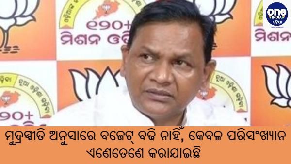 Odisha Budget 2021 : ମୁଦ୍ରସ୍ପୀତି ଅନୁସାରେ ବଜେଟ୍ ବଢି ନାହିଁ, କେବଳ ପରିସଂଖ୍ୟାନ ଏଣେତେଣେ କରାଯାଇଛି : ପ୍ରଦୀପ୍ତ ନାଏକ