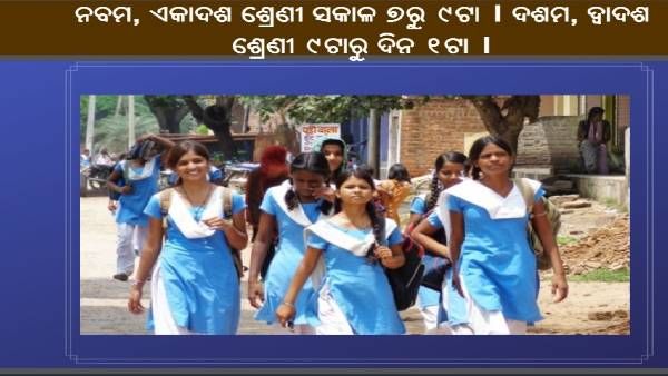 ବଦଳିଲା ସ୍କୁଲ୍ ସମୟ, ସକାଳୁଆ ହେବ ସ୍କୁଲ୍