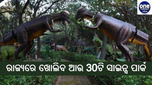 ରାଜ୍ୟରେ ଖୋଲିବ ଆଉ 30ଟି ସାଇନ୍ସ ପାର୍କ