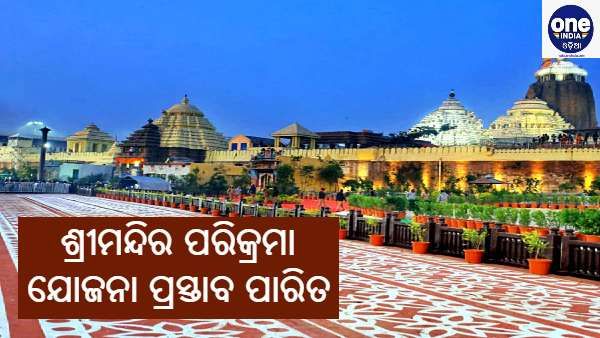 ଶ୍ରୀମନ୍ଦିର ପରିକ୍ରମା ଯୋଜନା ସାଢେ ଚାରିକୋଟି ଓଡିଶାବାସୀଙ୍କର ନିଜ ଯୋଜନା : ନବୀନ ପଟ୍ଟନାୟକ
