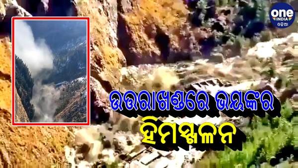 LIVE: ଉତ୍ତରାଖଣ୍ଡ ହିମସ୍ଖଳନରେ ମୃତ୍ୟୁ ସଂଖ୍ୟା 10କୁ ବୃଦ୍ଧି, 125 ଏବେ ବି ନିଖୋଜ