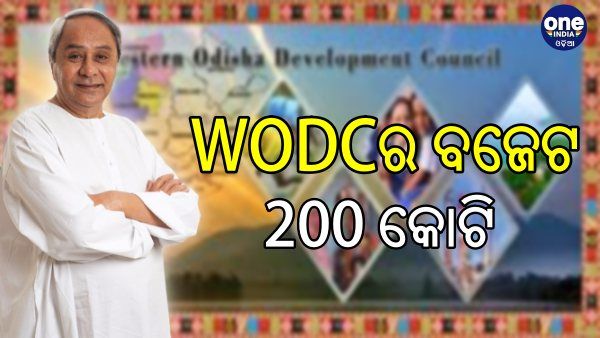 ପଶ୍ଚିମ ଓଡିଶା ବିକାଶ ପରିଷଦକୁ ଦୁଇ ଗୁଣ ଅନୁଦାନ, ନିର୍ମାଣ ହେବ ୧୦ ଜିଲ୍ଲା କାର୍ଯ୍ୟାଳୟ