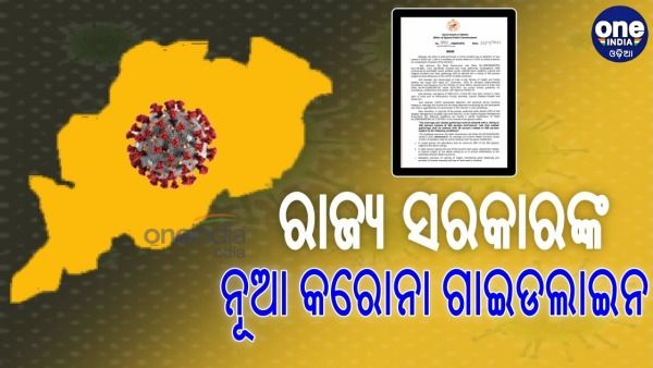 ଆସିଲା ନୂଆ କରୋନା ଗାଇଡଲାଇନ: ଏଣିକି ବାହାଘରରେ 500 ନୂହେଁ 200 ଲୋକ ହେବ ସାମିଲ, ଜାଣନ୍ତୁ କଣ ସବୁ ବଦଳିଲା...